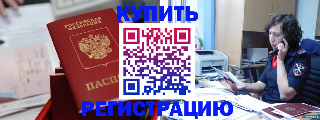 прописка регистрация в Бийске